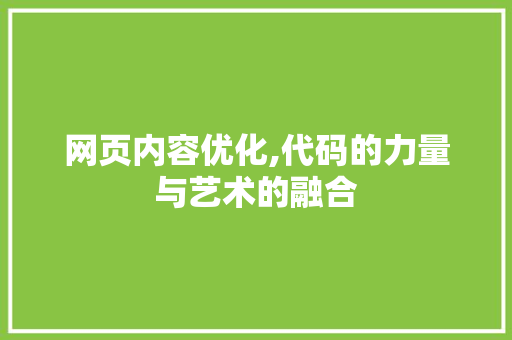 网页内容优化,代码的力量与艺术的融合