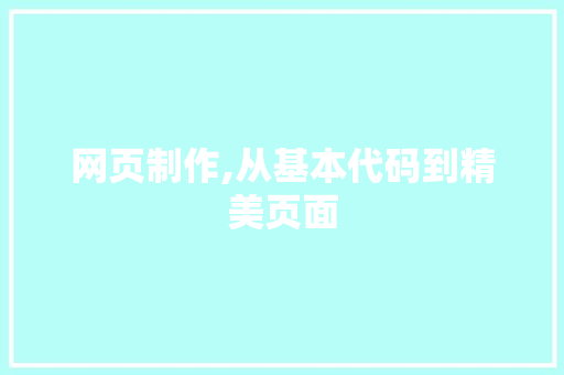 网页制作,从基本代码到精美页面