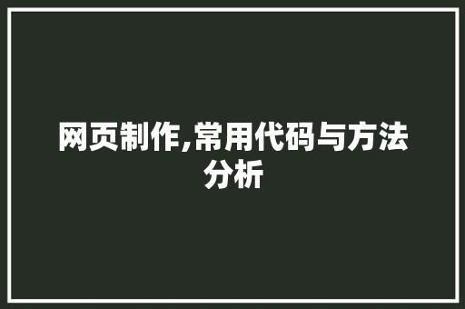 网页制作,常用代码与方法分析  第1张 网页制作,常用代码与方法分析 NoSQL