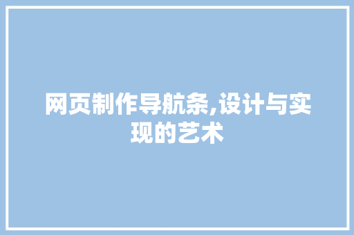 网页制作导航条,设计与实现的艺术