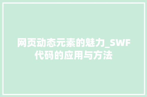 网页动态元素的魅力_SWF代码的应用与方法