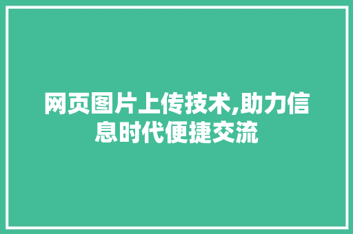 网页图片上传技术,助力信息时代便捷交流