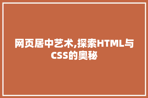 网页居中艺术,探索HTML与CSS的奥秘