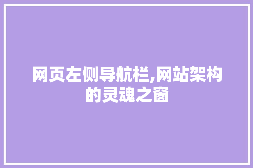 网页左侧导航栏,网站架构的灵魂之窗