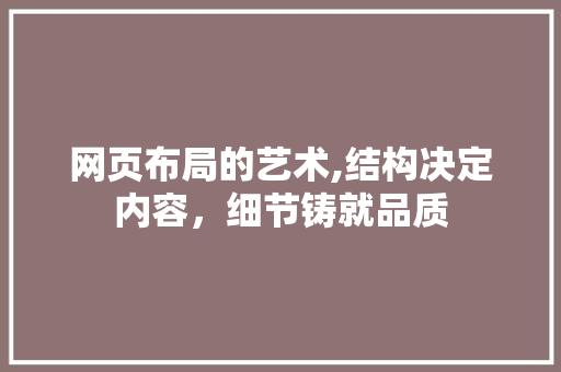 网页布局的艺术,结构决定内容，细节铸就品质