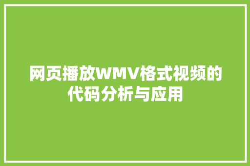 网页播放WMV格式视频的代码分析与应用