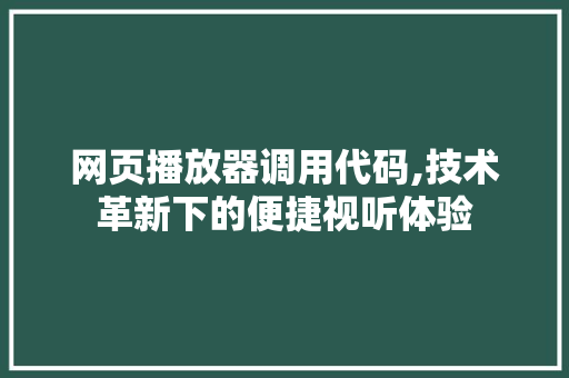 网页播放器调用代码,技术革新下的便捷视听体验