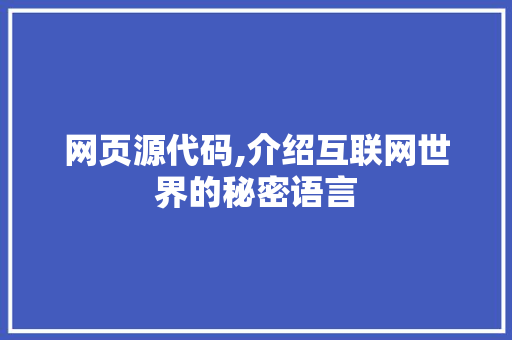 网页源代码,介绍互联网世界的秘密语言