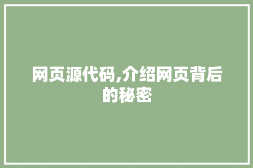 网页源代码,介绍网页背后的秘密