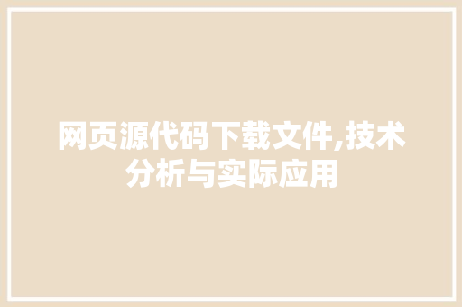 网页源代码下载文件,技术分析与实际应用