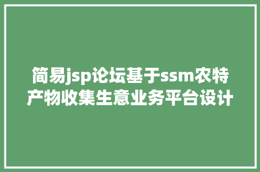 简易jsp论坛基于ssm农特产物收集生意业务平台设计与实现盘算机卒业设计