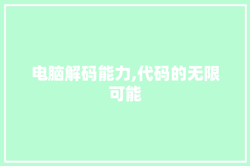 电脑解码能力,代码的无限可能