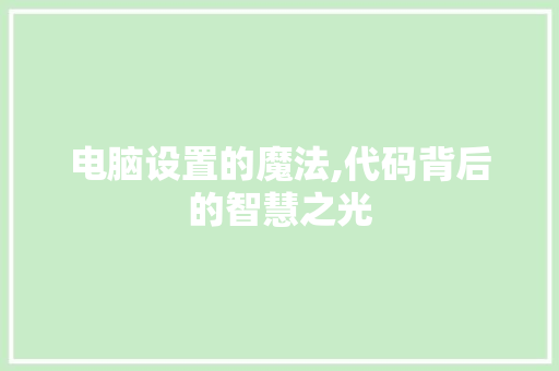 电脑设置的魔法,代码背后的智慧之光