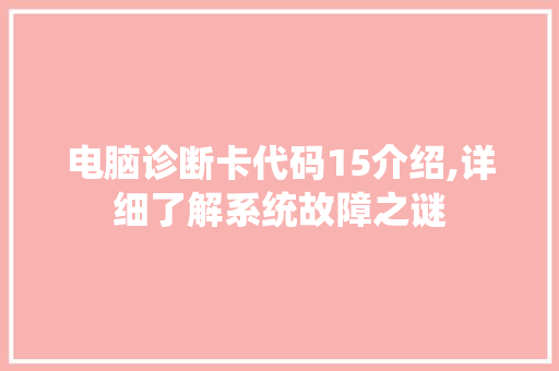 电脑诊断卡代码15介绍,详细了解系统故障之谜