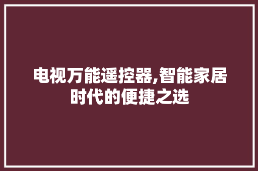 电视万能遥控器,智能家居时代的便捷之选