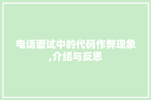 电话面试中的代码作弊现象,介绍与反思