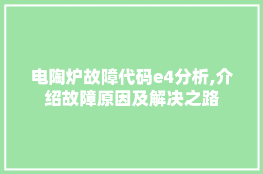 电陶炉故障代码e4分析,介绍故障原因及解决之路