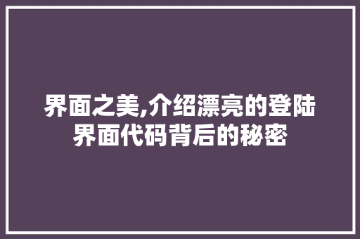 界面之美,介绍漂亮的登陆界面代码背后的秘密