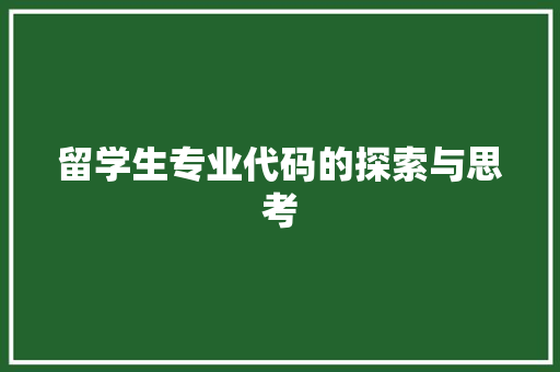 留学生专业代码的探索与思考