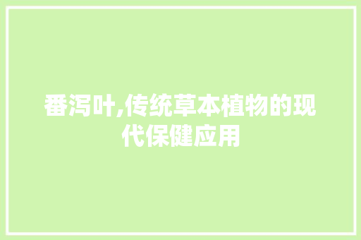 番泻叶,传统草本植物的现代保健应用