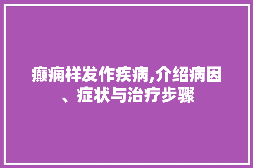 癫痫样发作疾病,介绍病因、症状与治疗步骤