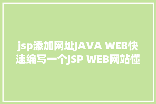 jsp添加网址JAVA WEB快速编写一个JSP WEB网站懂得网站的根本构造 调试 安排