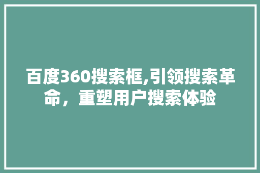 百度360搜索框,引领搜索革命，重塑用户搜索体验