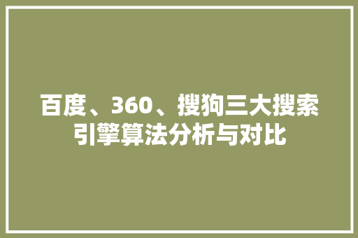 百度、360、搜狗三大搜索引擎算法分析与对比