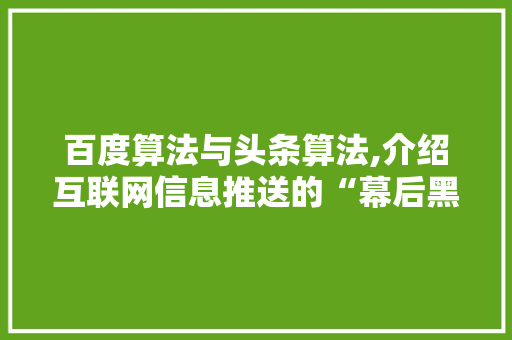 百度算法与头条算法,介绍互联网信息推送的“幕后黑手”