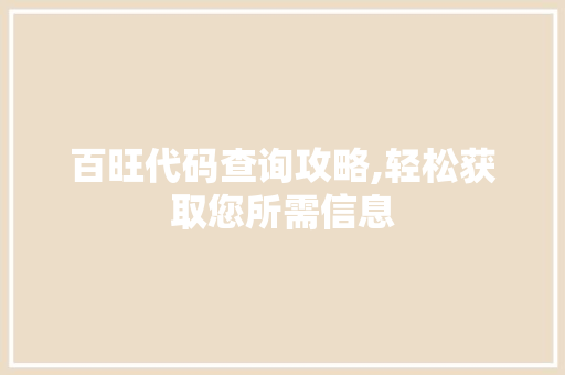 百旺代码查询攻略,轻松获取您所需信息