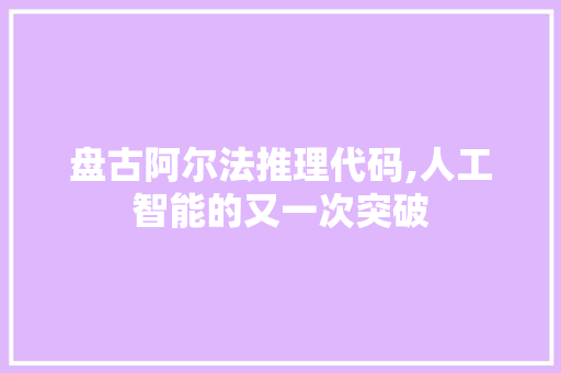 盘古阿尔法推理代码,人工智能的又一次突破