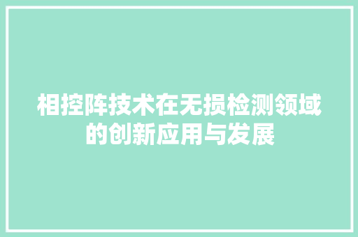 相控阵技术在无损检测领域的创新应用与发展