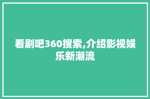 看剧吧360搜索,介绍影视娱乐新潮流