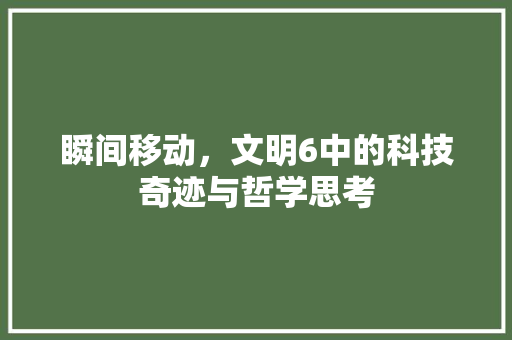 瞬间移动，文明6中的科技奇迹与哲学思考