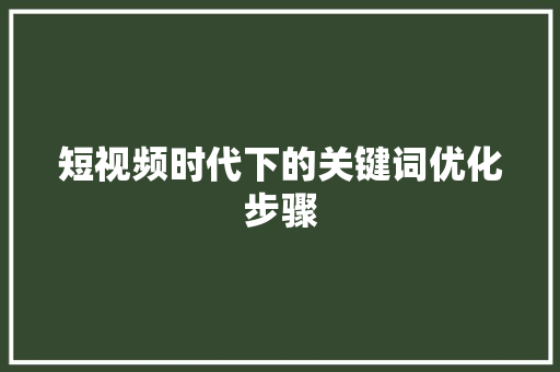 短视频时代下的关键词优化步骤