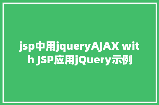 jsp中用jqueryAJAX with JSP应用jQuery示例 Ruby