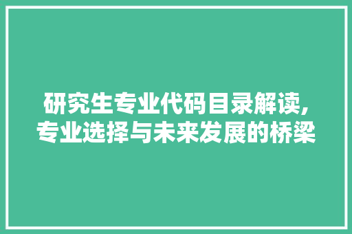 研究生专业代码目录解读,专业选择与未来发展的桥梁