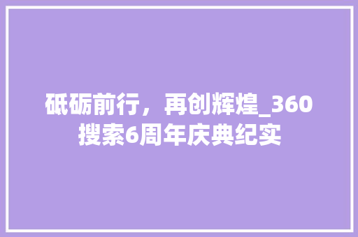 砥砺前行，再创辉煌_360搜索6周年庆典纪实