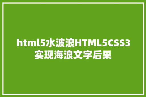 html5水波浪HTML5CSS3实现海浪文字后果 Vue.js