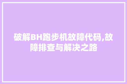 破解BH跑步机故障代码,故障排查与解决之路