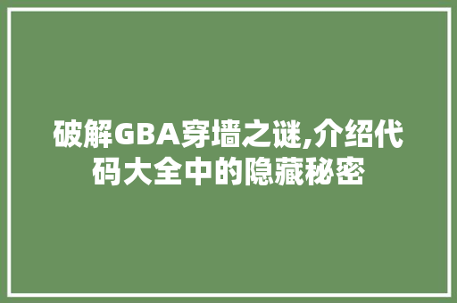 破解GBA穿墙之谜,介绍代码大全中的隐藏秘密