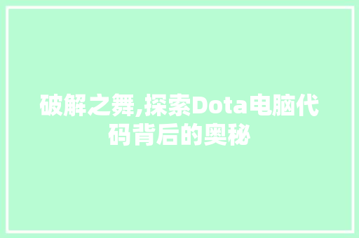 破解之舞,探索Dota电脑代码背后的奥秘