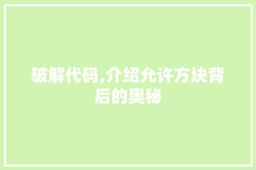 破解代码,介绍允许方块背后的奥秘