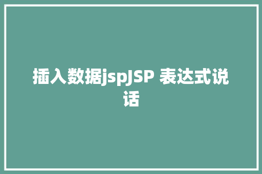 插入数据jspJSP 表达式说话