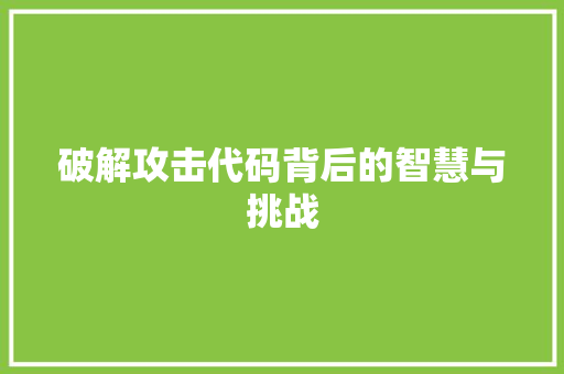 破解攻击代码背后的智慧与挑战