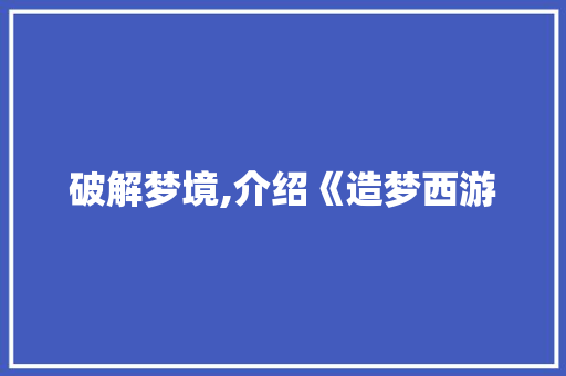 破解梦境,介绍《造梦西游