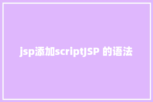 jsp添加scriptJSP 的语法