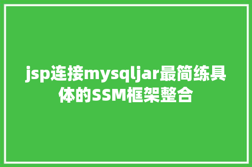 jsp连接mysqljar最简练具体的SSM框架整合