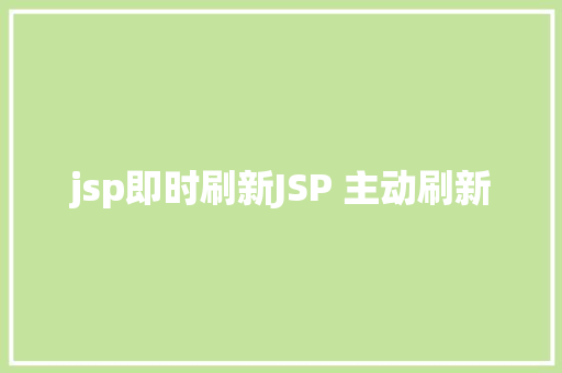 jsp即时刷新JSP 主动刷新