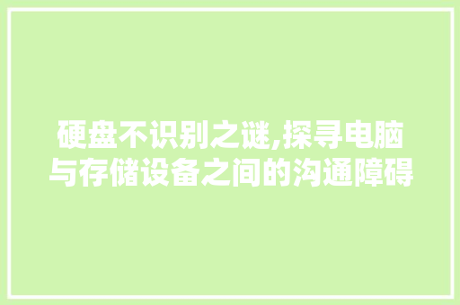 硬盘不识别之谜,探寻电脑与存储设备之间的沟通障碍